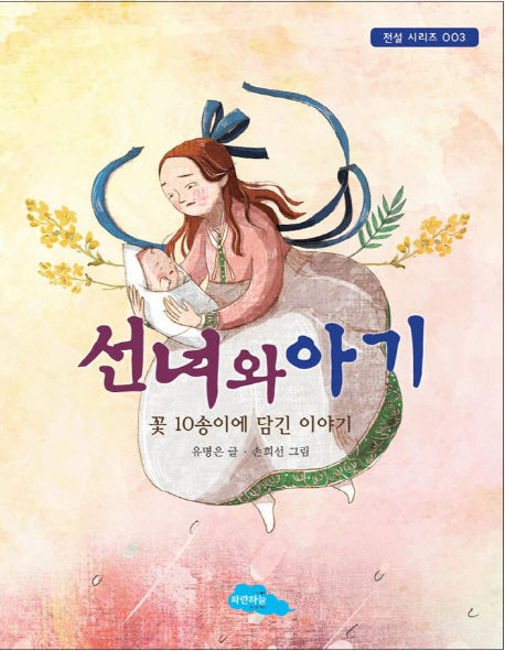 선녀와 아기(전설 시리즈 3)
