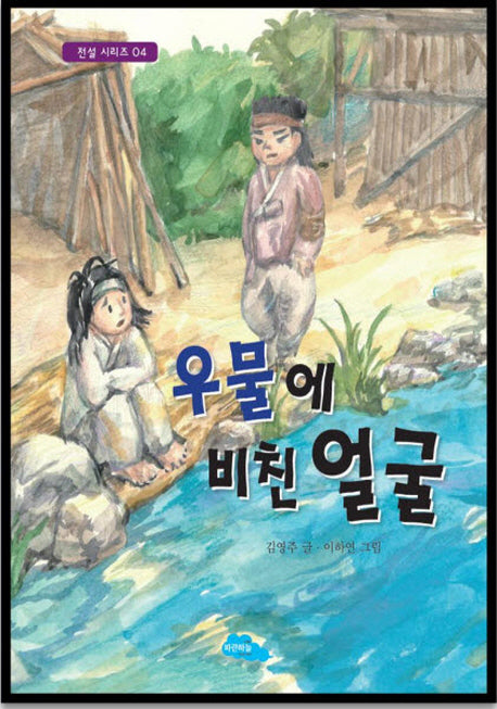 우물에 비친 얼굴(전설 시리즈 4)