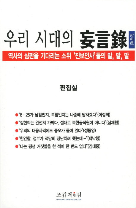 우리 시대의 망언록