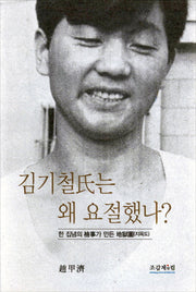 김기철씨는 왜 요절했나