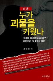 누가 괴물을 키웠나(백서)