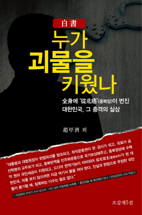 누가 괴물을 키웠나(백서)