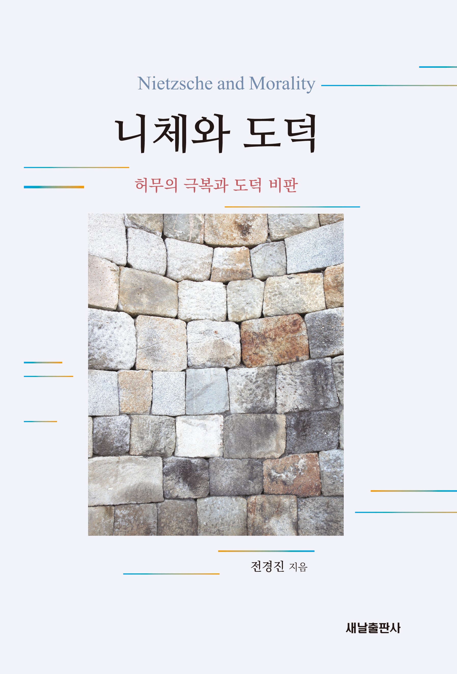 니체와 도덕
