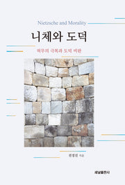 니체와 도덕