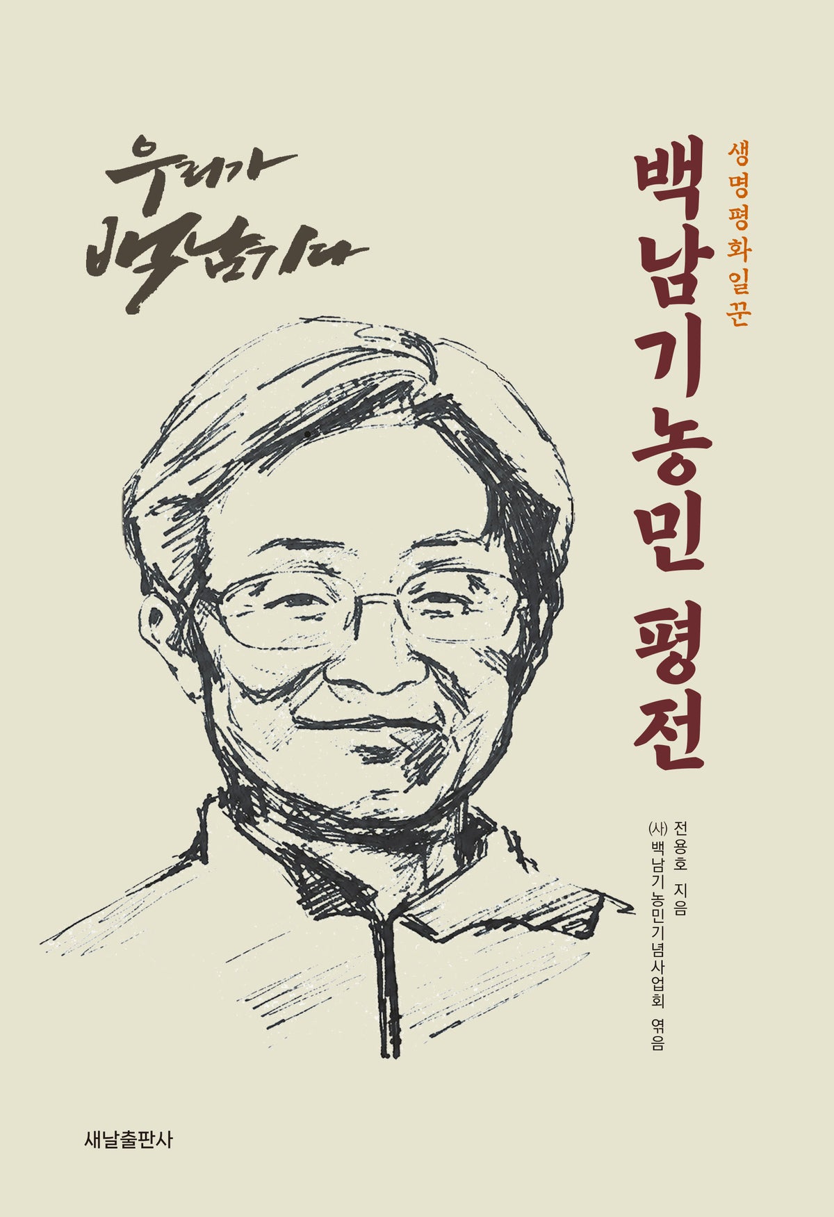 생명평화일꾼 백남기농민 평전