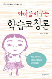 아이를 바꾸는 학습코칭론
