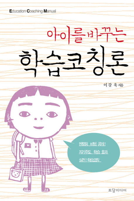 아이를 바꾸는 학습코칭론