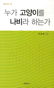 누가 고양이를 나비라 하는가(토담시선 10)