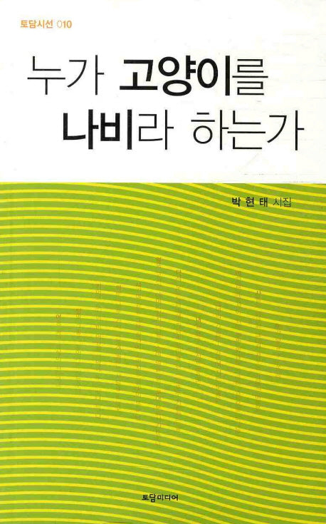 누가 고양이를 나비라 하는가(토담시선 10)
