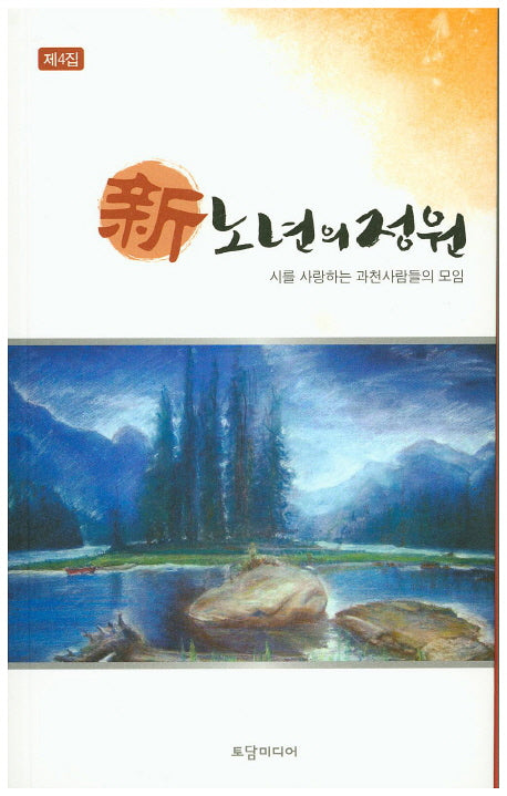 신노년의 정원