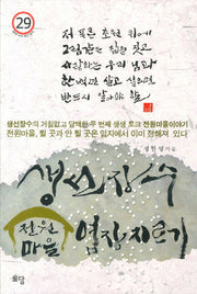 생선장수 전원마을 염장지르기(CD1장포함)