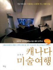 캐나다 미술여행