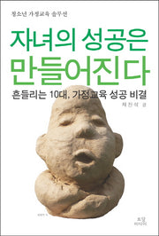 자녀의 성공은 만들어진다(청소년 가정교육 솔루션)
