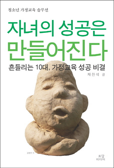 자녀의 성공은 만들어진다(청소년 가정교육 솔루션)