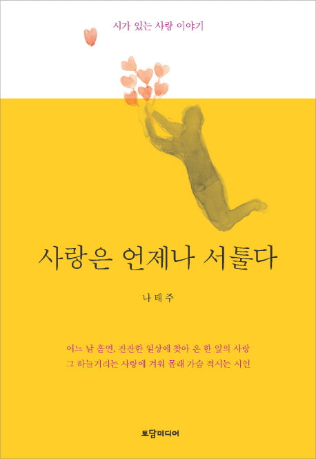 사랑은 언제나 서툴다