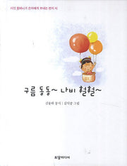 구름 동동 나비 훨훨(양장본 HardCover)