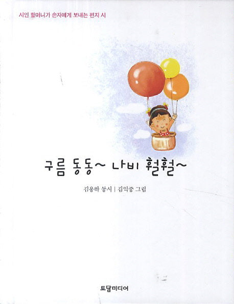 구름 동동 나비 훨훨(양장본 HardCover)
