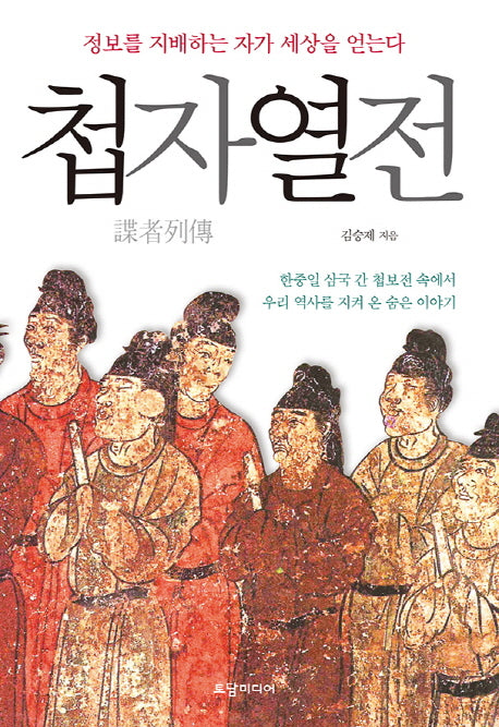 첩자열전