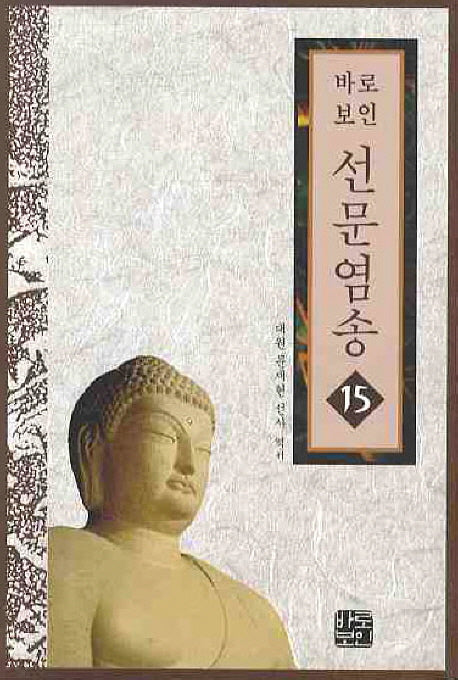 선문염송 15(바로보인)