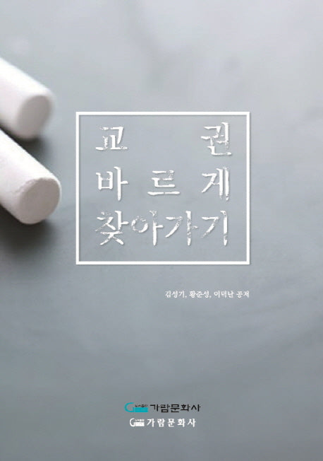 교권 바르게 찾아가기