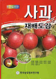 사과 재배도감(완전칼라판)