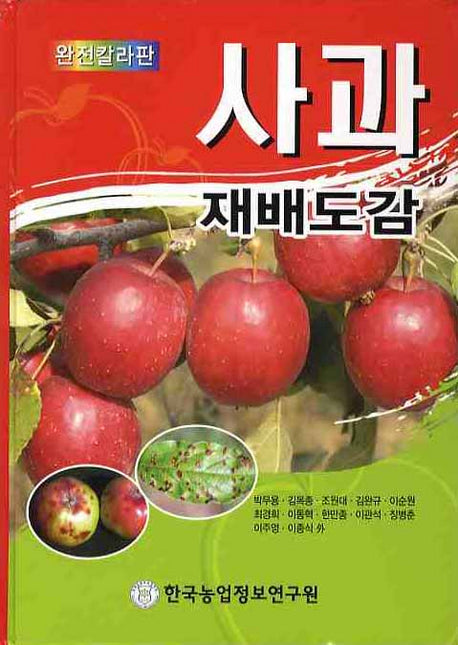 사과 재배도감(완전칼라판)