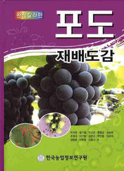 포도 재배도감(완전칼라판)(양장본 HardCover)