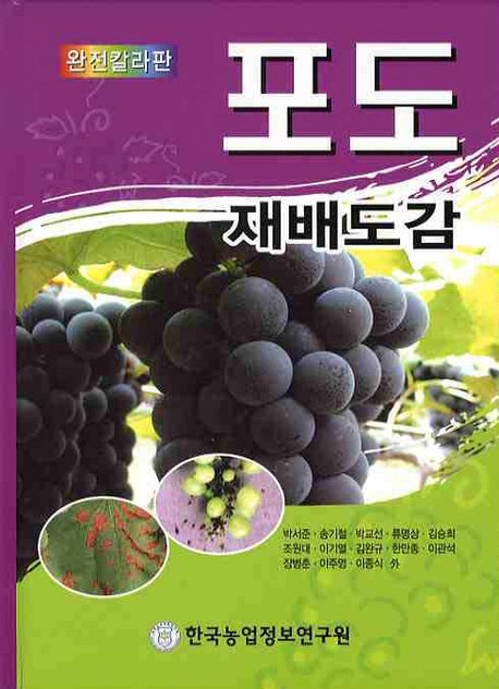 포도 재배도감(완전칼라판)(양장본 HardCover)