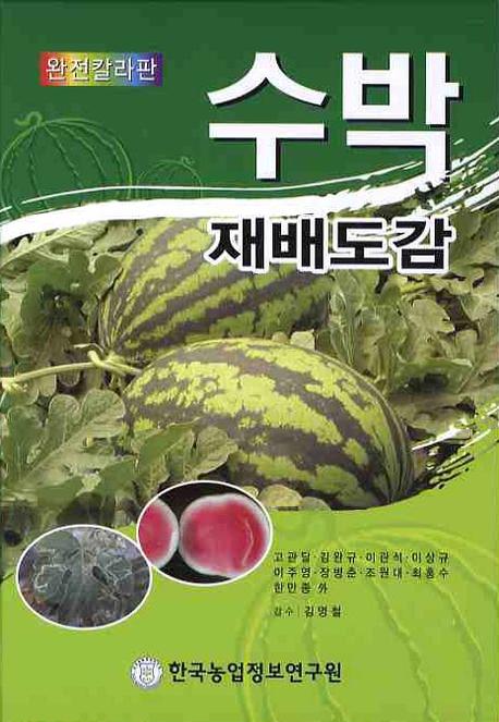수박재배도감(완전칼라판)(양장본 Hardcover)
