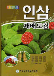 인삼 재배도감(완전칼라판)(양장본 Hardcover)