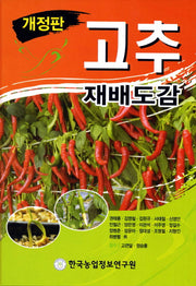 고추 재배도감(개정판)(양장본 Hardcover)