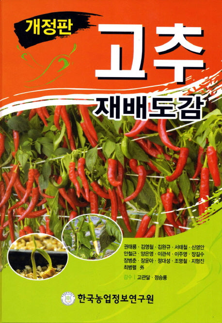 고추 재배도감(개정판)(양장본 Hardcover)