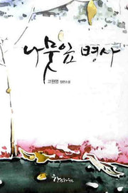 나뭇잎 병사