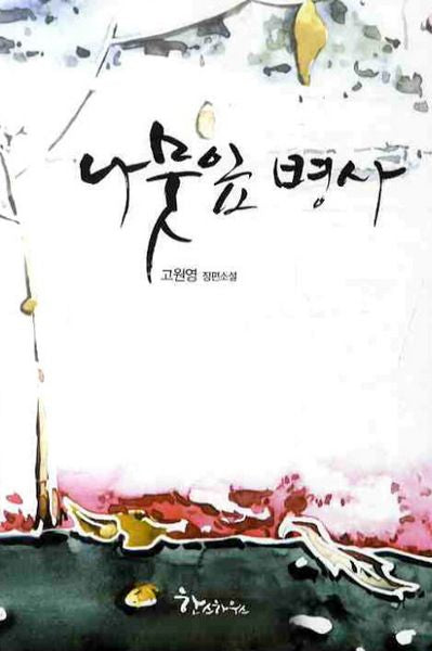 나뭇잎 병사
