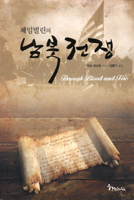 남북전쟁(체임벌린의)