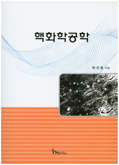 핵화학공학