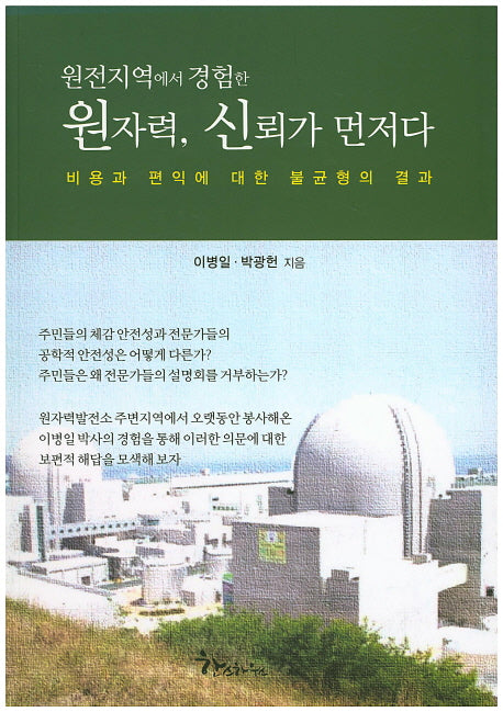 원자력 신뢰가 먼저다(원전지역에서 경험한)