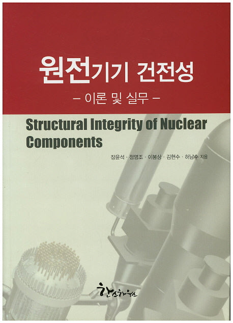 원전기기 건전성