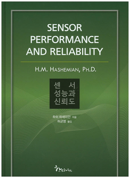 센서 성능과 신뢰도(양장본 Hardcover)