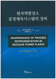 원자력발전소 공정계측시스템의 정비(양장본 HardCover)