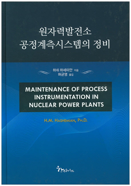 원자력발전소 공정계측시스템의 정비(양장본 HardCover)