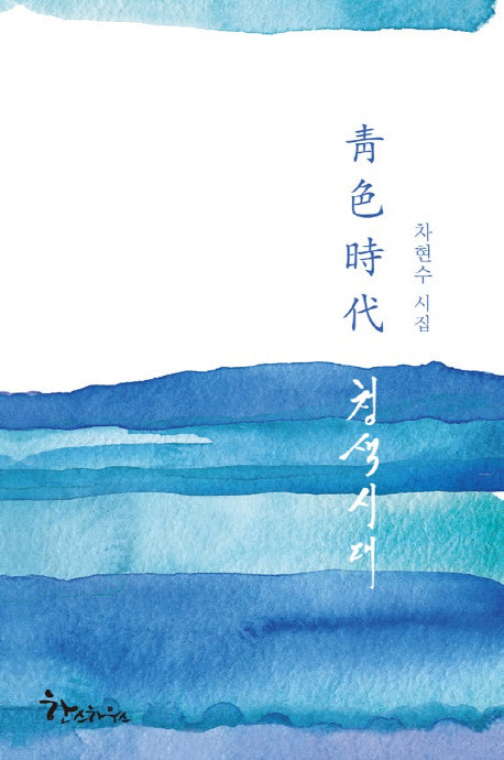 청색시대(양장본 HardCover)