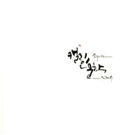 캘리인문학