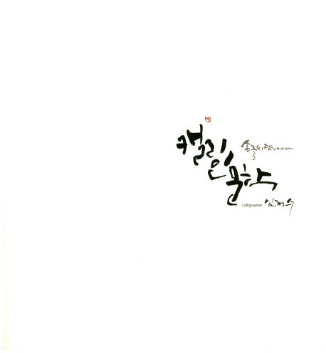 캘리인문학