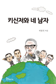 키신저와 네 남자