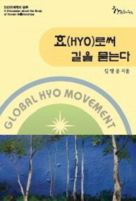 효(HYO)로써 길을 묻는다