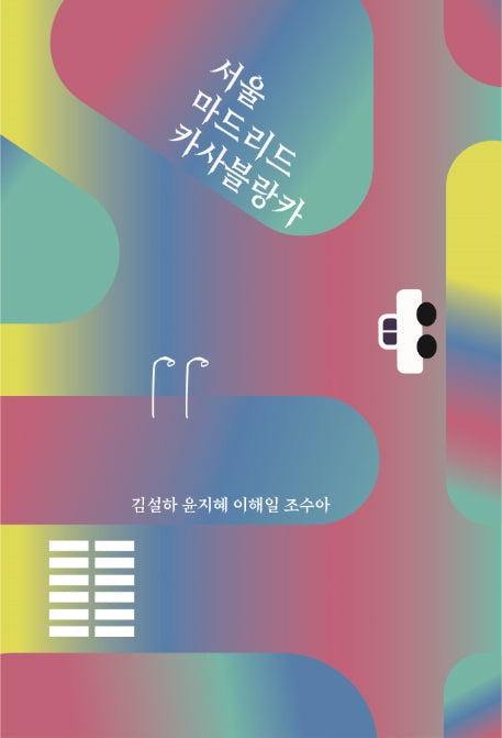 서울 마드리드 카사블랑카