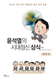 윤석열의 시대정신 상식