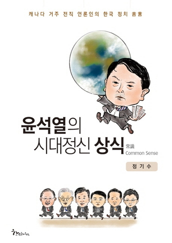윤석열의 시대정신 상식