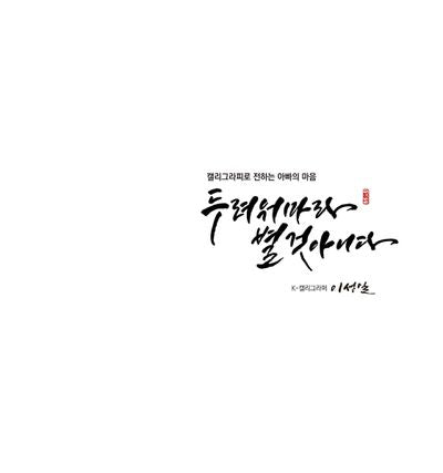 두려워마라 별것아니다